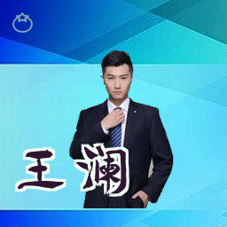 王澜