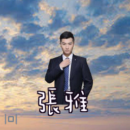 张雅